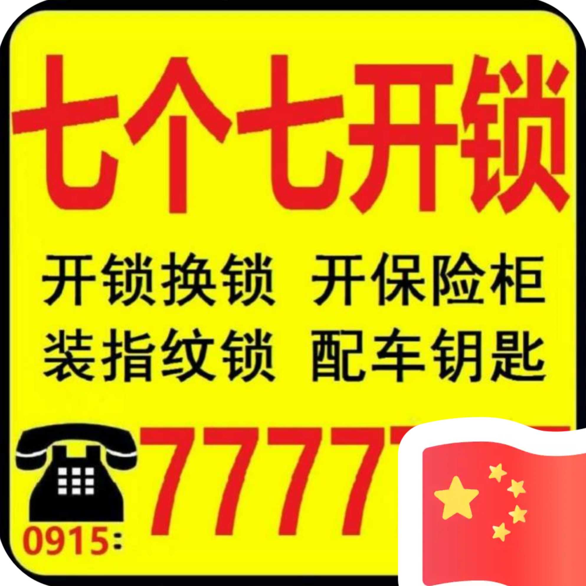 七個(gè)七開鎖公司