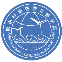 陜西經(jīng)貿(mào)管理專(zhuān)修學(xué)院