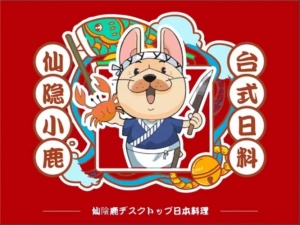 仙隱小鹿日料店