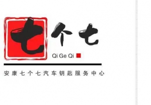 安康市七個七開鎖服務(wù)有限公司