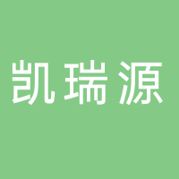 安康凱瑞源物資貿(mào)易有限公司
