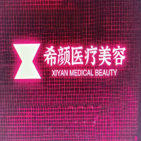 安康市漢濱希顏醫(yī)療美容診所