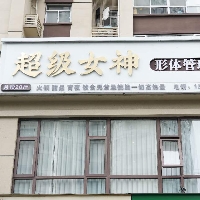 超級女神